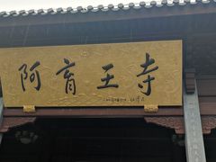 -阿育王寺素斋馆