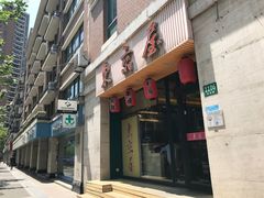 门面-东京屋(武定路店)