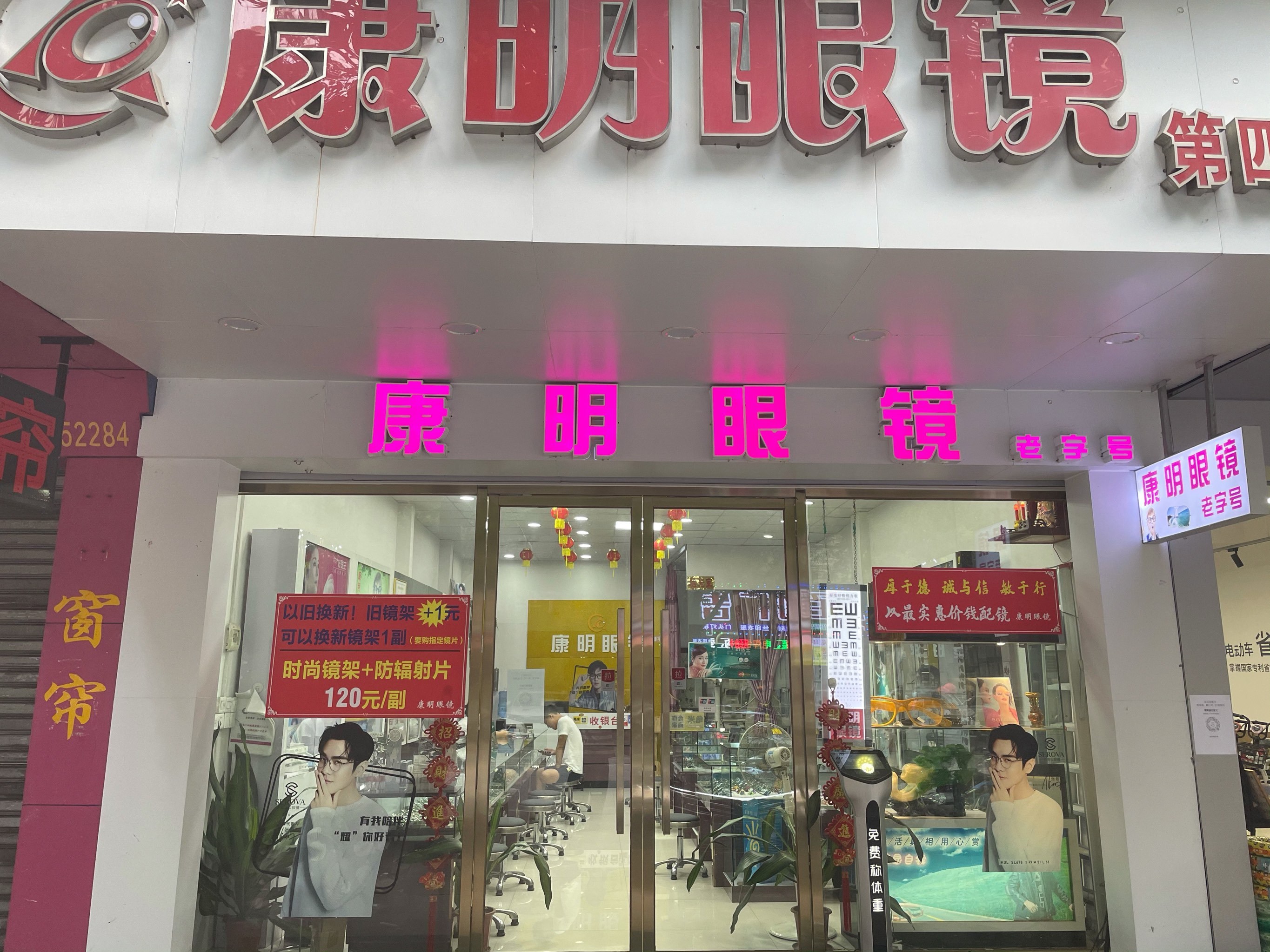 西安德华斋眼镜店简介图片