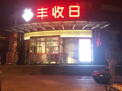 -丰收日(五角场店)