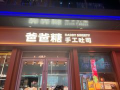-爸爸糖手工吐司(上海五角场万达店)