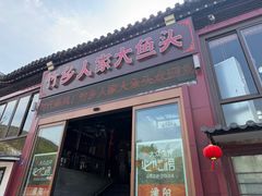 -竹乡人家大鱼头(南山竹海店)