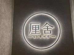 -厘舍SPA(月湖公园店)