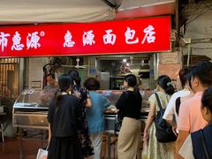 -惠源面包店(开禾路店)