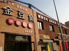 门面-金豆角砂锅焖面(安贞店)