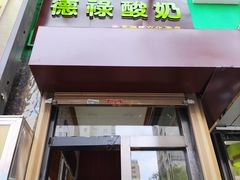 -德禄酸奶(莫家街店)
