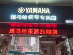 -雅马哈乐器专卖店(广州旗舰店)