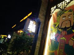 门面-品腐记·豆腐王朝(老门东总店)