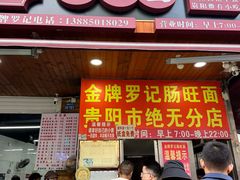 -金牌罗记肠旺面(蔡家街店)