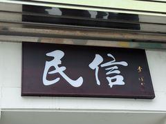-民信老铺(华盖路店)
