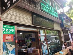 门面-清真盛志望麻酱酿皮·非遗老字号