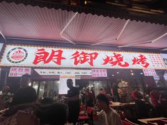 -朗御烧烤·江湖菜·鲜货(望平街店)