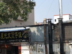 -红星光发煲仔饭(大石街店)