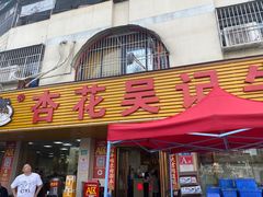 -杏花吴记牛肉火锅