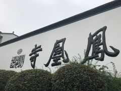 -凤凰寺