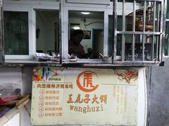 -王虎子大饼(甸柳新村五区店)