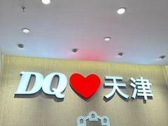 -DQ·蛋糕·冰淇淋(南开大悦城2F店)