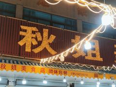 -秋姐美食店(旅游大道店)
