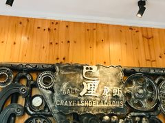 -巴厘龙虾·榜首油焖大虾(洞庭·艺术洋房店)