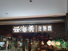 门面-云海肴·汽锅鸡·云南菜(高德置地店)