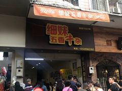 门面-细妹五香牛杂(步行街店)