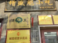 -增盛魁小吃店