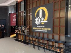 -極上萬膳·日料放题(海岸城店)