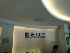 -欧乐口腔(张江店)