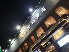 门面-清真·鸦儿李记·涮肉(和平里店)