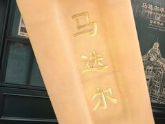 -马迭尔冷饮厅1906(中央大街店)