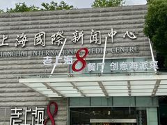 -东方明珠老上海8号餐厅(东方明珠广播电视塔店)