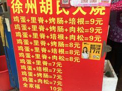 -徐州胡氏火烧(东大成贤店)