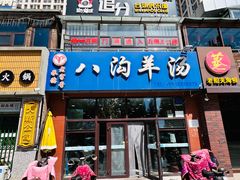 -八沟羊汤(河北大街店)