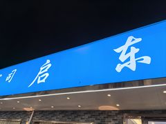 -启东小海鲜(庄先湾路1号店)