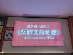 -陈大锅·岳阳鱼馆·地道岳阳菜(美食街店)