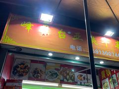 -峰景台亚姨牛杂