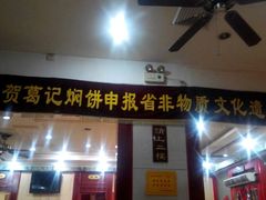 -葛记焖饼(伏牛路店)