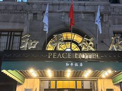 -上海和平饭店 Fairmont Peace Hotel