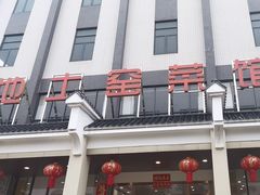-大地土窑菜馆·特色罗浮农家菜(罗浮山景区店)