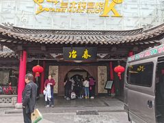 -冶春茶社(珍园店)