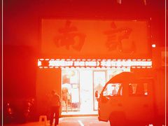-寻味顺德·南记酒家·传统顺德菜·鱼生(广源路店)