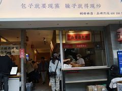 门面-李与白包子铺(桐梓林店)