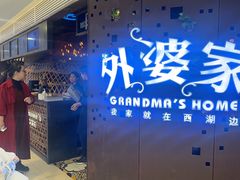 -外婆家(蓝色港湾店)