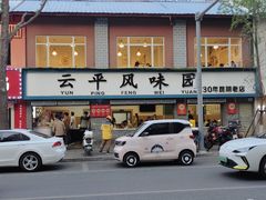 -云平风味园(护国路店)