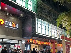 -杭州西湖银泰百货