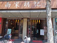 门面-南宋胡记(杭州体育场路店)