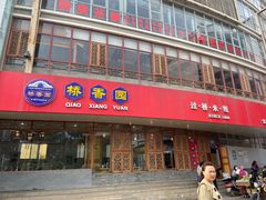 门面-桥香园过桥米线(国贸店)