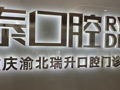 -瑞泰口腔(龙湖门诊)