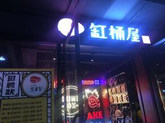 门面-·缸桶屋·韩式牛肋条自助烤肉(西湖D11店)