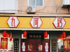 门面-九河居(荔湾路店)